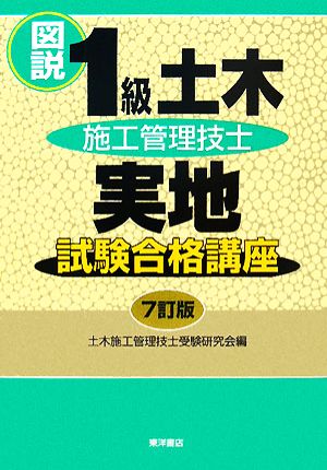 図説 1級土木施工管理技士実地試験合格講座