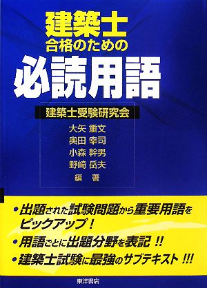 建築士合格のための必読用語