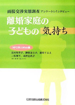 離婚家庭の子どもの気持ち面接交渉実態調査 アンケートとインタビュー