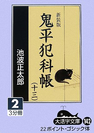 新装版 鬼平犯科帳(13-2)大活字文庫