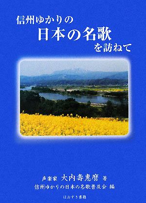 信州ゆかりの日本の名歌を訪ねて