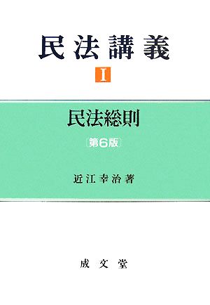 民法講義(1) 民法総則