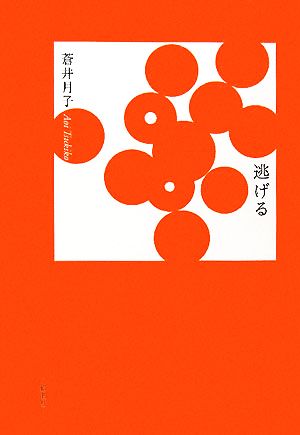 逃げる 21世紀詩人叢書