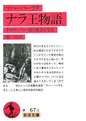 マハーバーラタ ナラ王物語 ダマヤンティー姫の数奇な生涯 岩波文庫