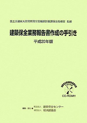 建築保全業務報告書作成の手引き(平成20年版)