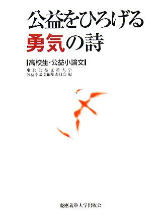 公益をひろげる勇気の詩 高校生・公益小論文