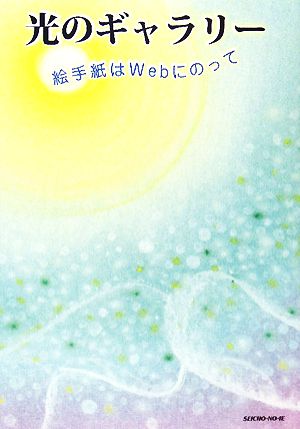 光のギャラリー 絵手紙はWebにのって