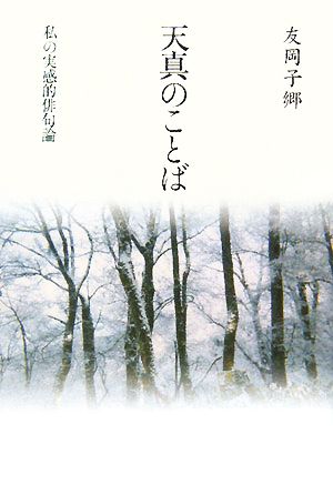 天真のことば 私の実感的俳句論