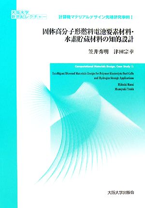 固体高分子形燃料電池要素材料・水素貯蔵材料の知的設計 大阪大学新世紀レクチャー計算機マテリアルデザイン先端研究事例1