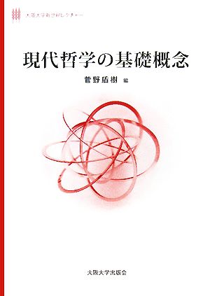 現代哲学の基礎概念大阪大学新世紀レクチャー