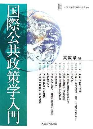 国際公共政策学入門 大阪大学新世紀レクチャー