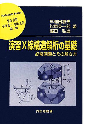 演習X線構造解析の基礎必修例題とその解き方材料学シリーズ