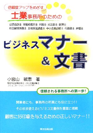 信頼度アップをめざす士業事務所のためのビジネスマナー&文書