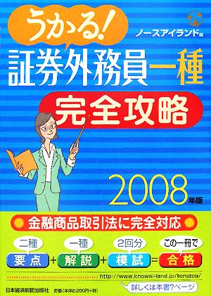 うかる！証券外務員一種完全攻略(2008年版)