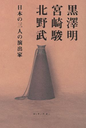 黒澤明、宮崎駿、北野武-日本の三人の演出家 中古本・書籍 | ブック 