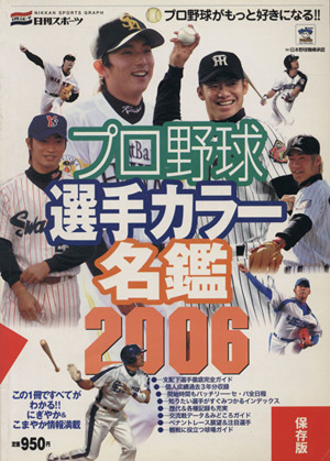 プロ野球選手カラー名鑑 2006