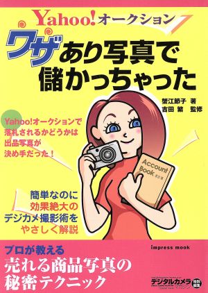 Yahoo！オークションワザあり写真で儲かっちゃった