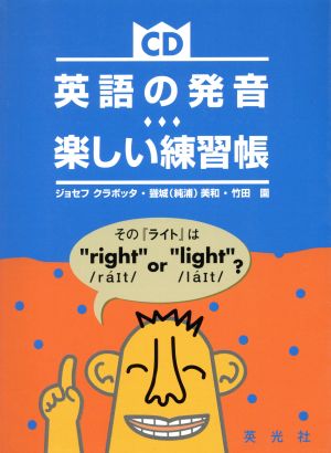 英語の発音 楽しい練習帳 CD付