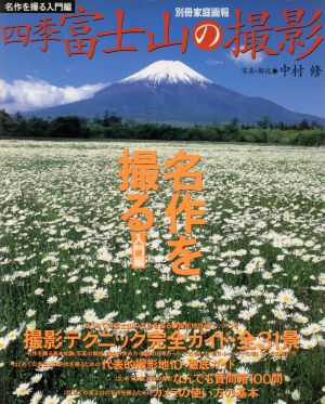 四季 富士山の撮影 3