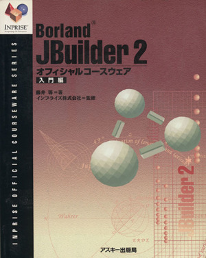 JBuilder2オフィシャルコー 入門