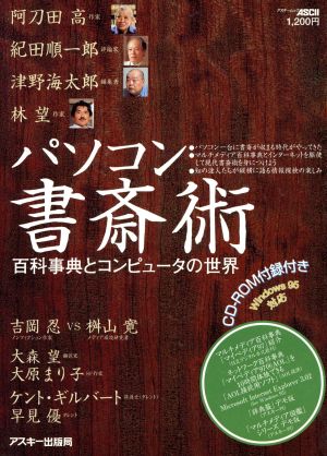 パソコン書斎術