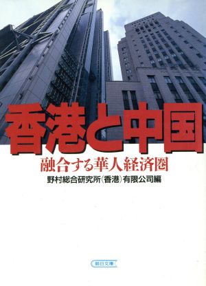 香港と中国融合する華人経済圏朝日文庫