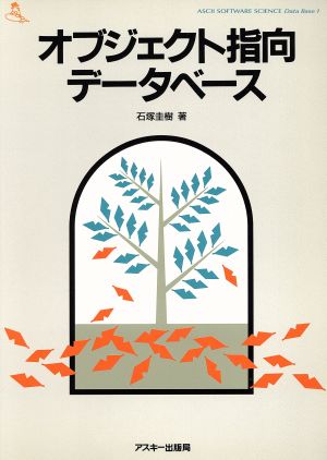 オブジェクト指向データベース