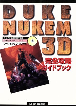 DUKENUKEM3D完全攻略ガイドブック DOS/Vゲームシリーズ