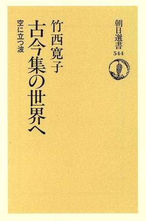 古今集の世界へ 空に立つ波 朝日選書544