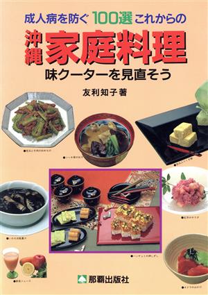 これからの沖縄家庭料理 味クーターを見直そう