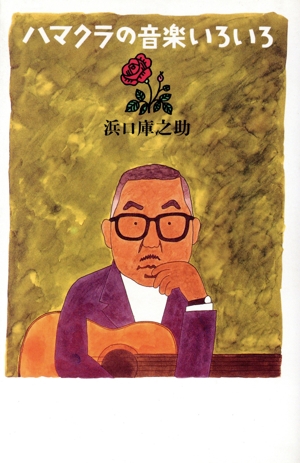 ハマクラの音楽いろいろ