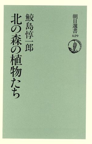 北の森の植物たち 朝日選書429