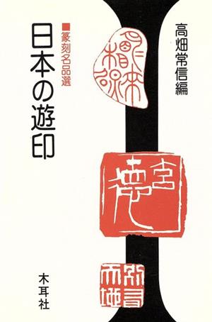 日本の遊印 篆刻名品選