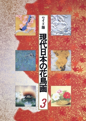 近代の日本画 花鳥風月 中古本・書籍 | ブックオフ公式オンラインストア
