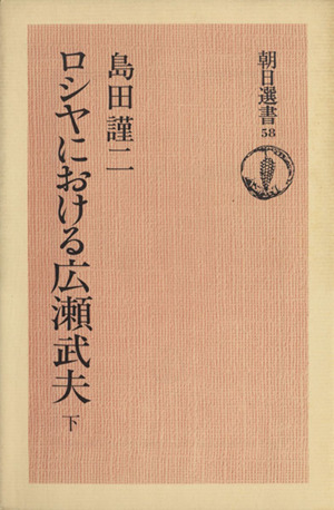 ロシヤにおける広瀬武夫(下) 朝日選書58