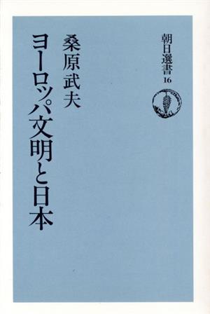 ヨーロッパ文明と日本 朝日選書16