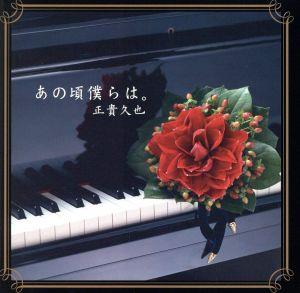 あの頃僕らは。