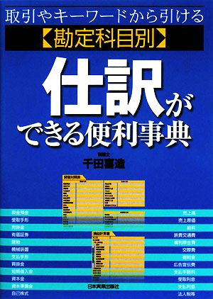 勘定科目別 仕訳ができる便利事典 取引やキーワードから引ける