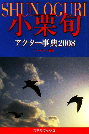 小栗旬アクター事典(2008)