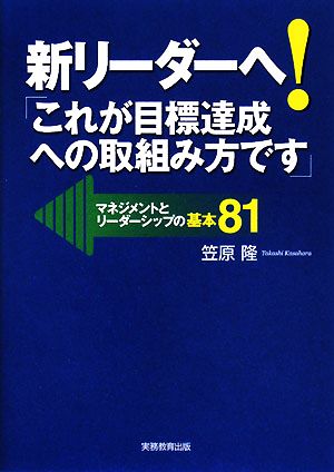 新リーダーへ！「これが目標達成への取組み方です」 マネジメントとリーダーシップの基本81