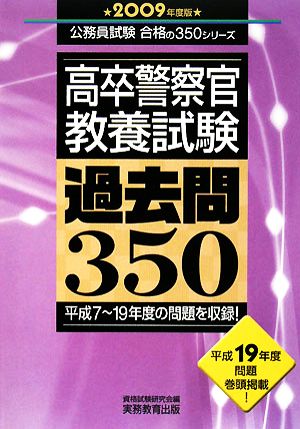 高卒警察官 教養試験 過去問350(2009年度版) 公務員試験合格の350シリーズ