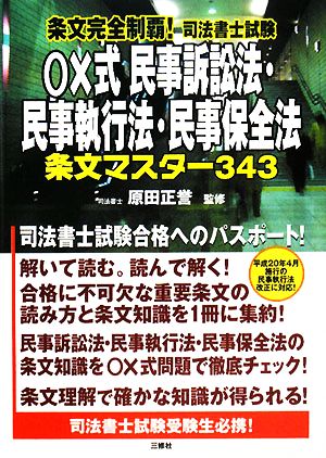 条文完全制覇！司法書士試験 ○×式民事訴訟法・民事執行法・民事保全法 条文マスター343