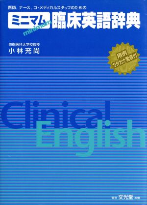 ミニマム臨床英語辞典 医師、ナース、コ・メディカルスタッフのための