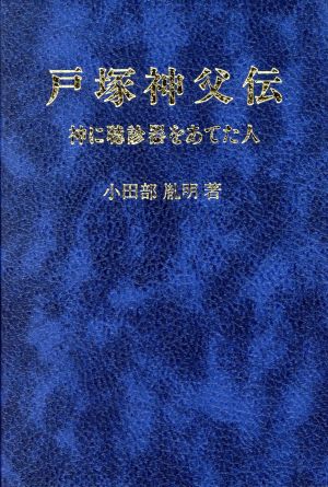 戸塚神父伝 神に聴診器をあてた人