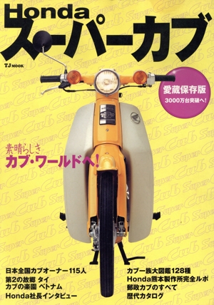 ホンダスーパーカブ 愛蔵保存版 TJムック