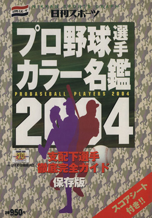 2004 プロ野球選手カラー名鑑