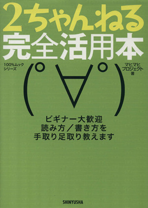 2ちゃんねる完全活用法 100%ムックシリーズ