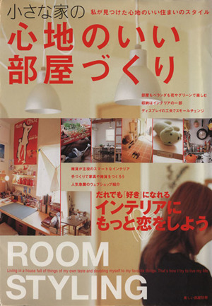 小さな家の心地のいい部屋づくり 美しい部屋別冊