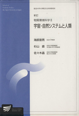 物質環境科学2 新訂-宇宙・自然システム 放送大学大学院教材