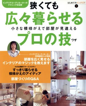 狭くても広々暮らせるプロの技 はじめてのインテリア2別冊プラスワンリビング